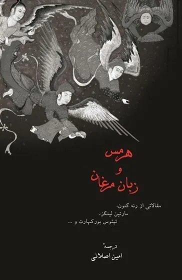 کتاب هرمس و زبان مرغان