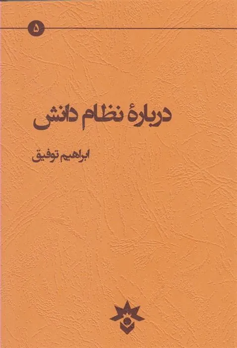 کتاب درباره نظام دانش