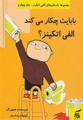کتاب بابایت چکار می کند الفی اتکینز؟