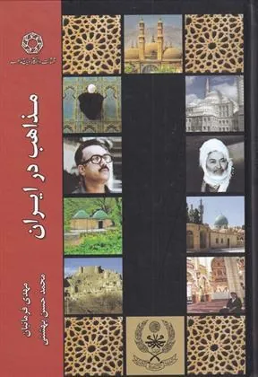 کتاب مذاهب در ایران