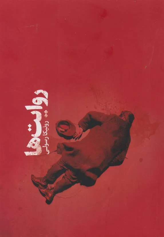 کتاب روایت ها