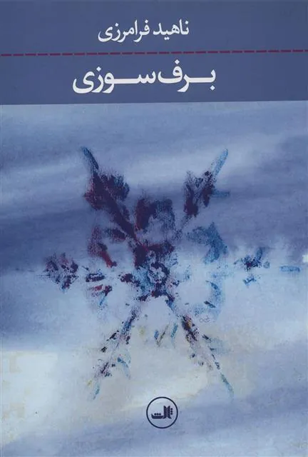 کتاب برف سوزی