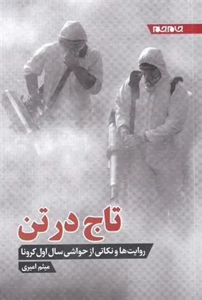 کتاب تاج در تن