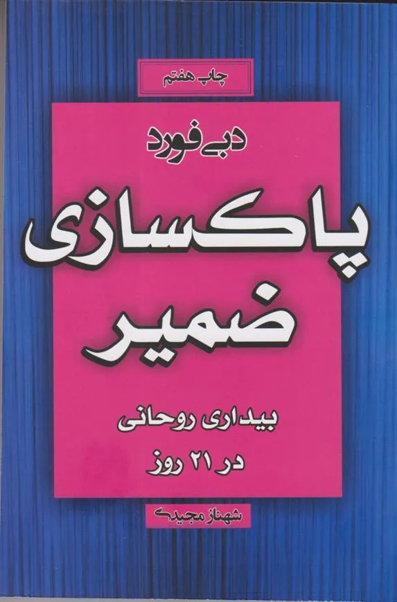 کتاب پاک سازی ضمیر