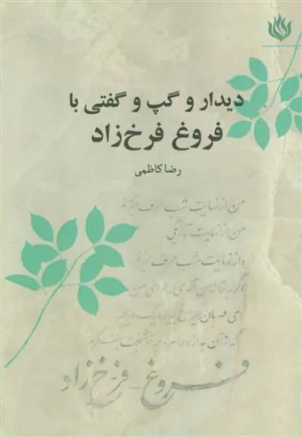 کتاب دیدار و گپ و گفتی با فروغ فرخ زاد