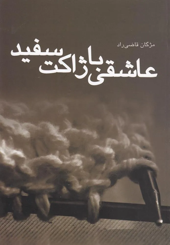 کتاب عاشقی با ژاکت سفید