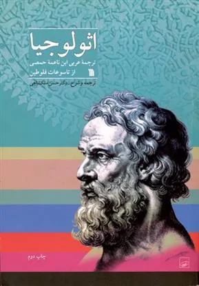 کتاب اثولوجیا