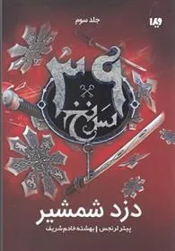 کتاب دزد شمشیر