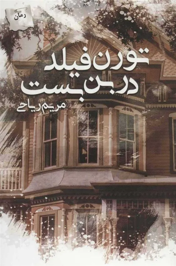 کتاب تورن فیلد در بن بست