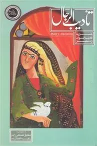 کتاب تادیب الرجال
