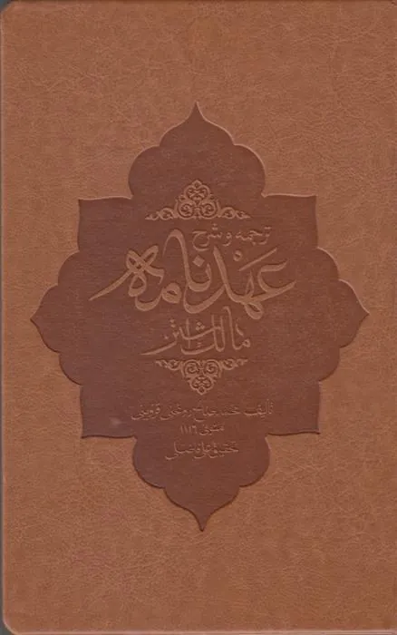 کتاب ترجمه و شرح عهد نامه مالک اشتر