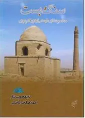 کتاب سنگ بست