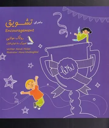 کتاب ماجرای تشویق