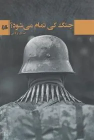 جنگ کی تمام می شود