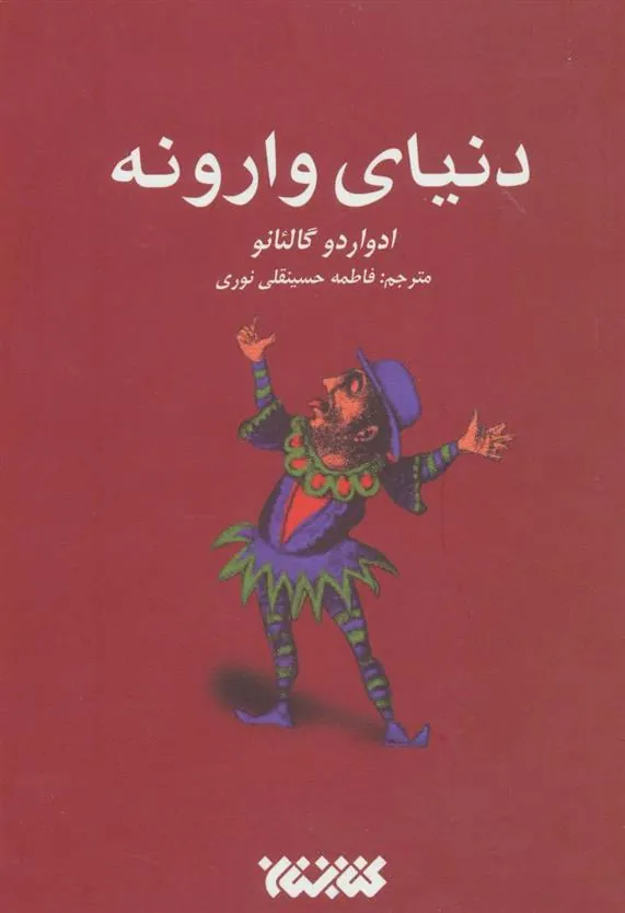 کتاب دنیای وارونه