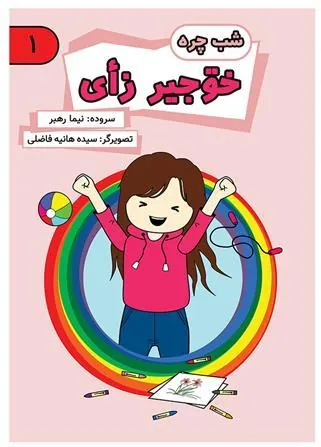 کتاب أ داستان: خوجیر زأی