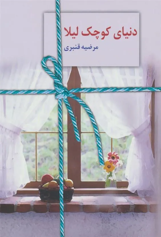 کتاب دنیای کوچک لیلا