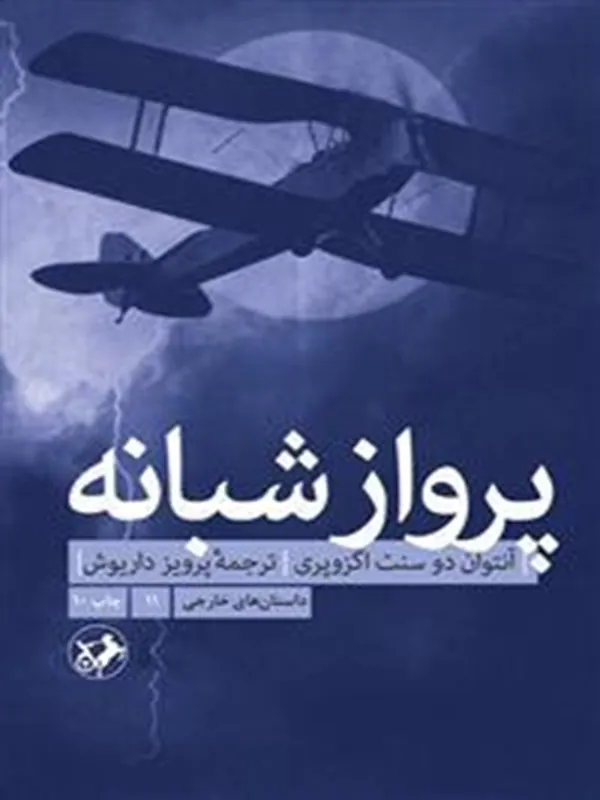پرواز شبانه