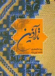 کتاب تارآذین