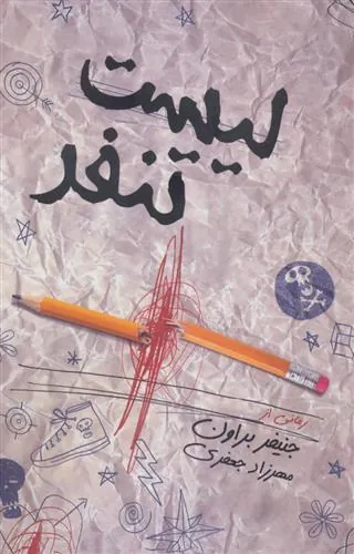 کتاب لیست تنفر