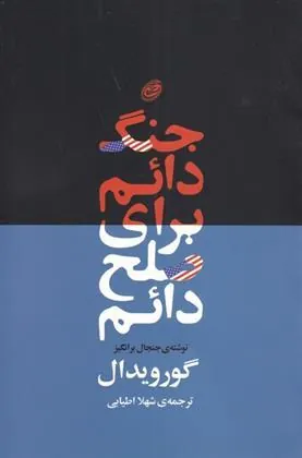 کتاب جنگ دائم برای صلح دائم