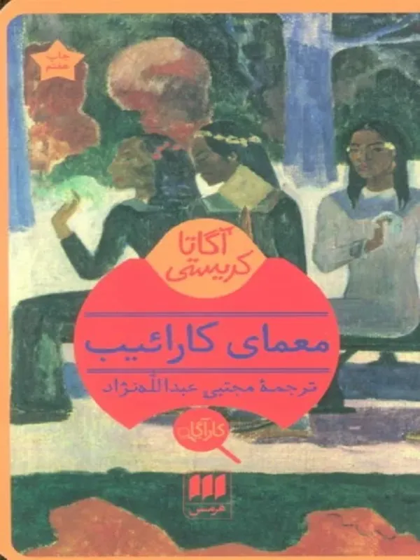 کتاب معمای کارائیب