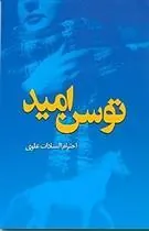 کتاب توسن امید
