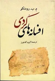 افسانه های کردی