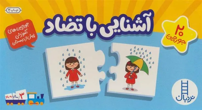 کتاب بسته آشنایی با تضاد