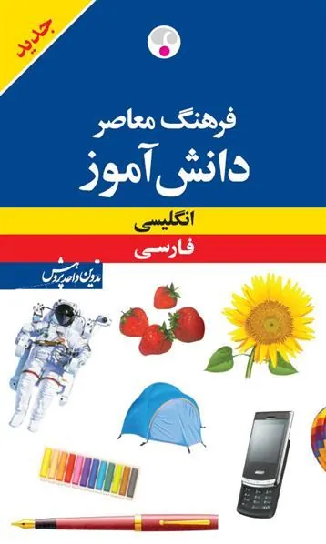 کتاب فرهنگ معاصر دانش آموز