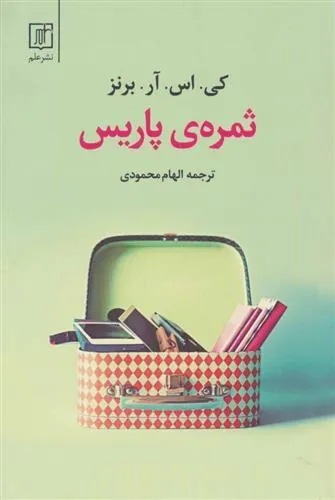 ثمره ی پاریس