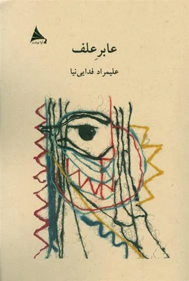 کتاب عابر علف