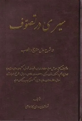 کتاب سیری در تصوف
