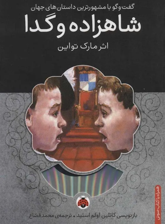 شاهزاده و گدا
