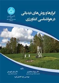 ابزارها و روش های دیدبانی در هواشناسی کشاورزی