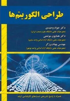 کتاب طراحی الگوریتم ها