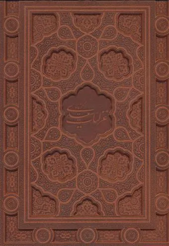 گزیده غزلیات سعدی مرادی با مینیاتور