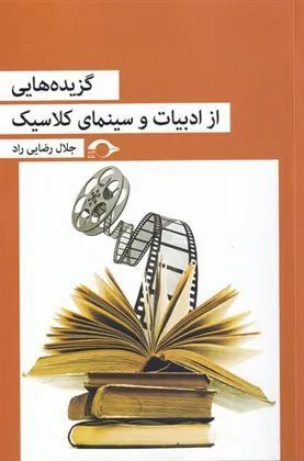 کتاب گزیده هایی از ادبیات و سینمای کلاسیک