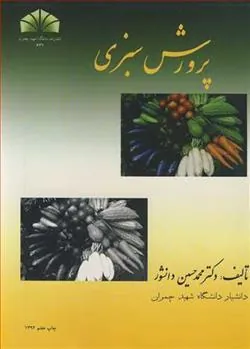 کتاب پرورش سبزی