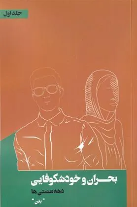 کتاب بحران و خودشکوفایی دهه شصتی ها 1