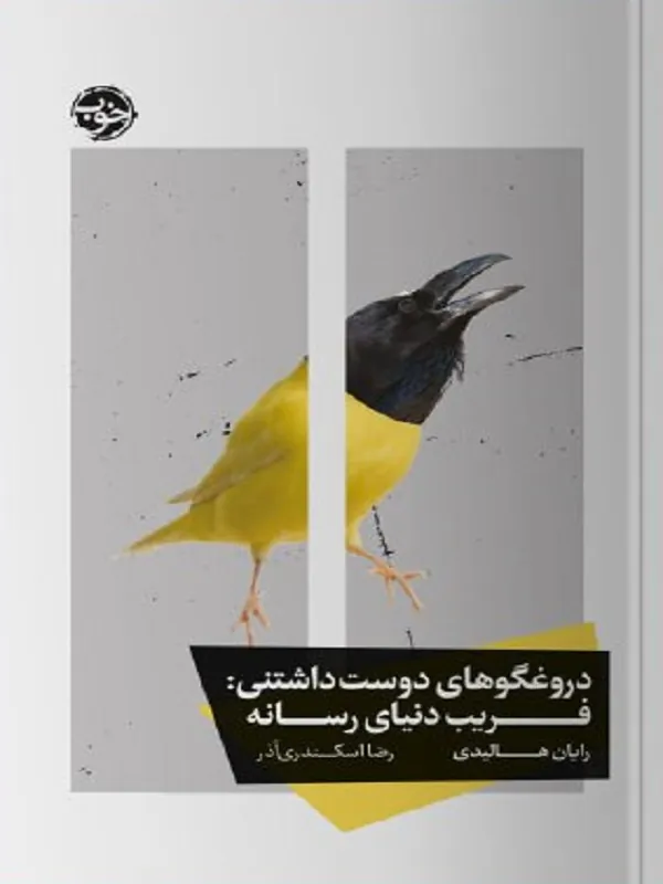 دروغگوهای دوست داشتنی