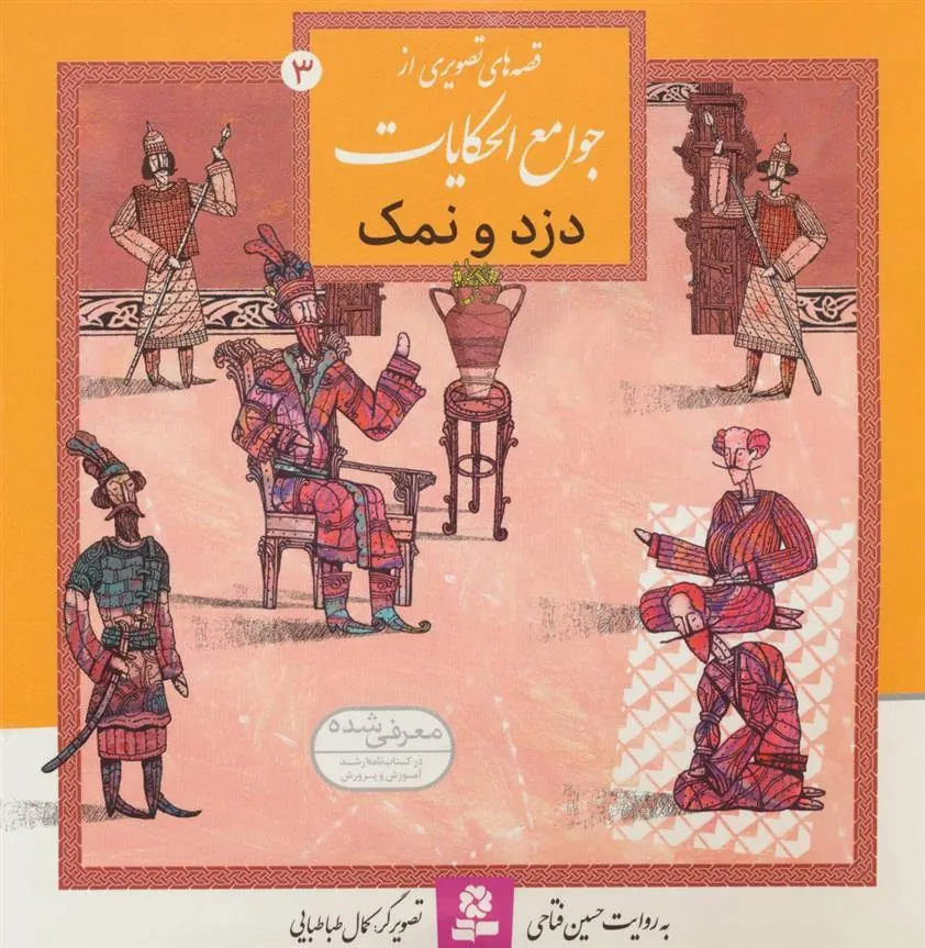 کتاب دزد و نمک