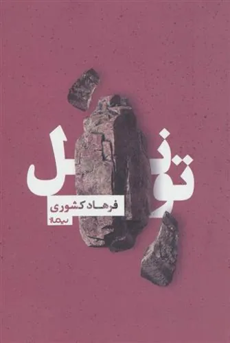کتاب تونل