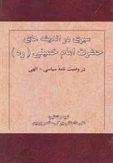 کتاب سیری در اندیشه های حضرت امام خمینی (ره)