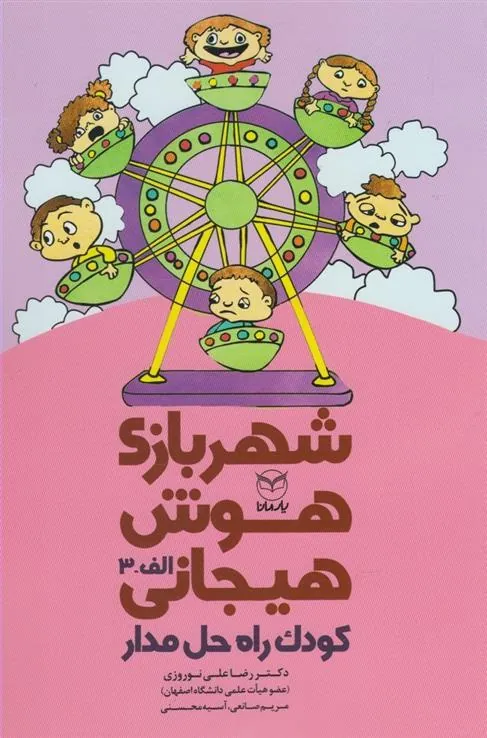 شهربازی هوش هیجانی (الف-3)
