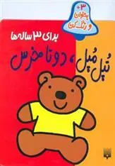 کتاب تپل مپل دو تا خرس