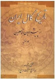 تاریخ کامل ایران(۲جلدی)