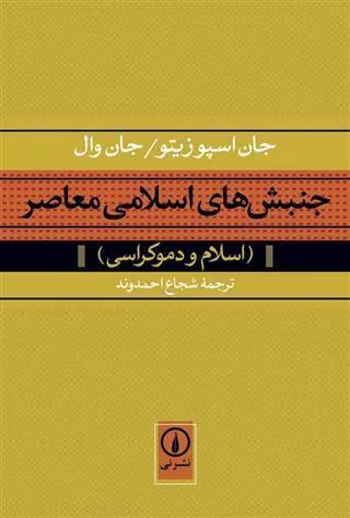 کتاب جنبش های اسلامی معاصر