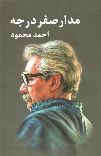 کتاب مدار صفر درجه (3جلدی)