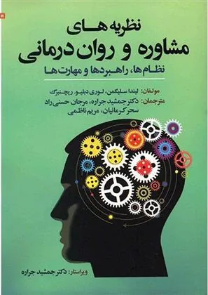 کتاب نظریه های مشاوره و روان درمانی